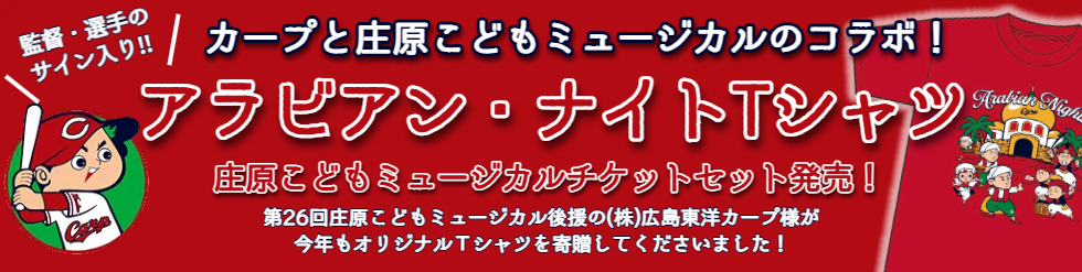 カープコラボ アラビアン・ナイトTシャツ発売！