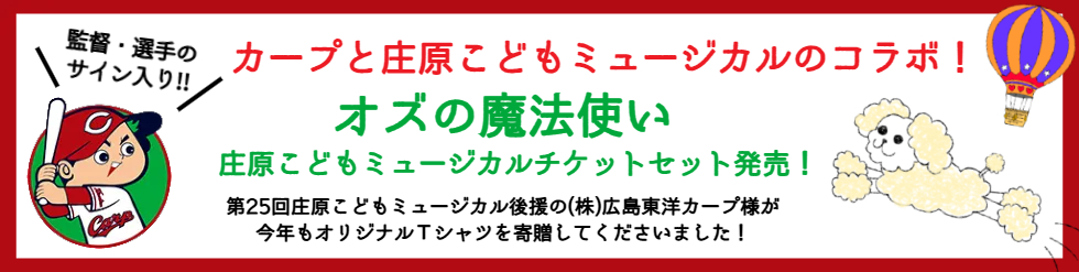 カープコラボオズの魔法使いTシャツ発売！
